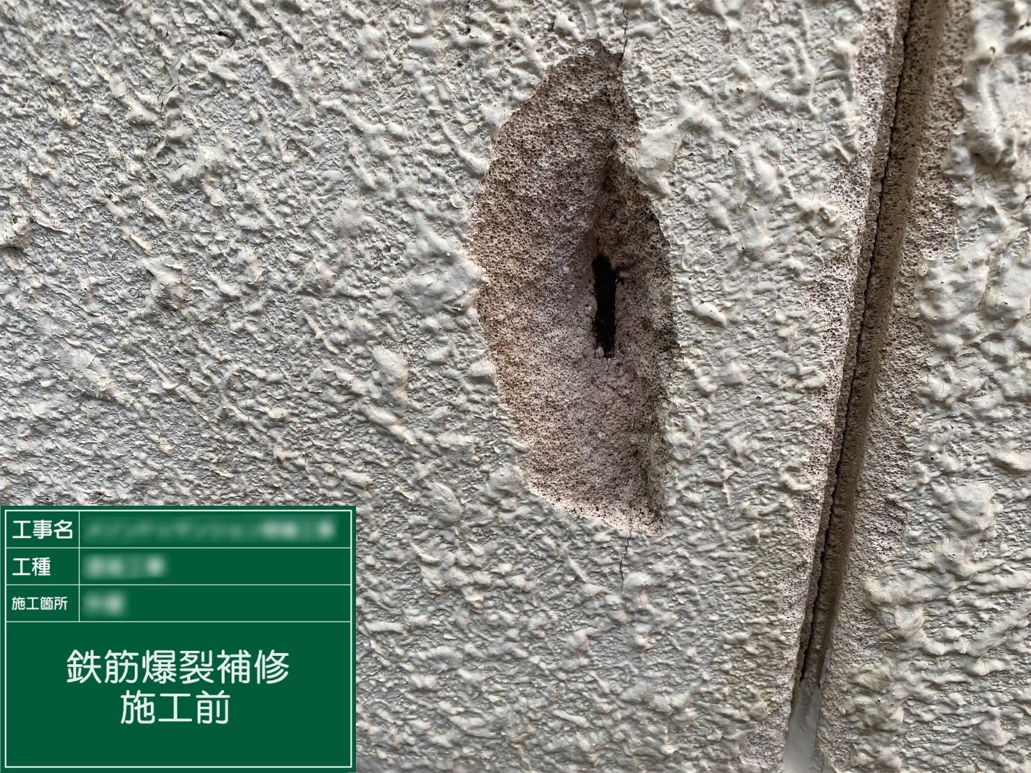 【鉄筋爆裂補修】①施工前